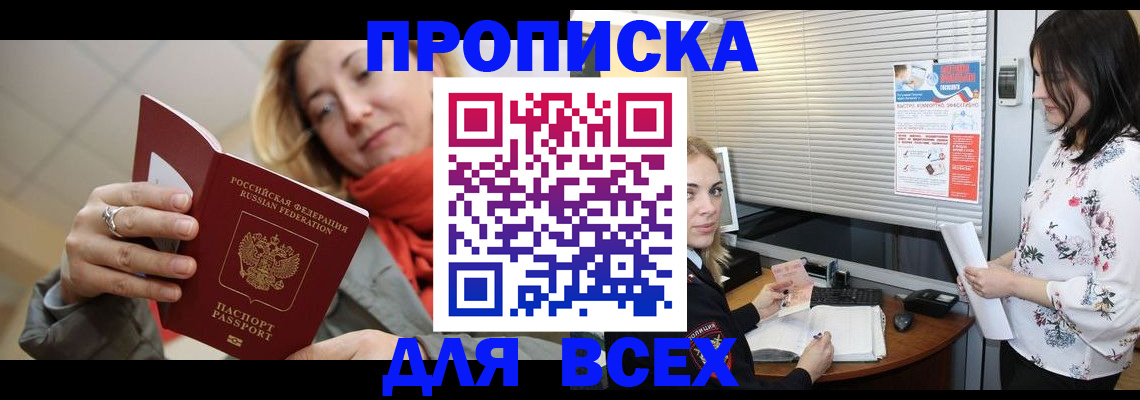 купить прописку в Армавире